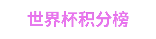 世界杯时间
